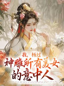 杨过小龙女小说叫什么（我，杨过，神雕所有美女的意中人免费阅读）