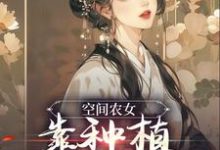 空间农女：靠种植带全族发家季长樱季长川小说免费阅读-虎运文学