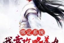 绑定系统：我靠攻略美女成武林至尊小说的免费电子版在哪里可以下载或阅读？-虎运文学