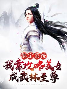 绑定系统：我靠攻略美女成武林至尊小说的免费电子版在哪里可以下载或阅读？