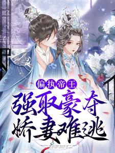 完结版《偏执帝王强取豪夺，娇妻难逃》章节阅读