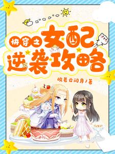 完结版《快穿之女配逆袭攻略》章节阅读