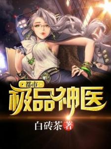 完结版《都市极品神医》在线免费阅读