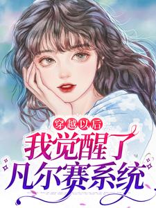 完结版《穿越以后，我觉醒了凡尔赛系统》章节目录在线阅读