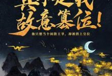 神魔系统：真不是我故意篡位！免费阅读，神魔系统：真不是我故意篡位！章节目录-虎运文学