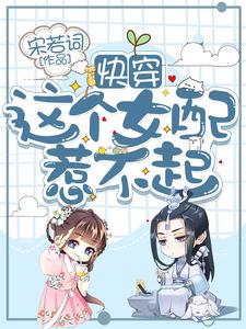 完结版《快穿：这个女配惹不起》免费阅读