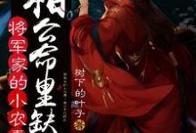 将军家的小农妻：相公命里缺我小说最新章节在哪里可以读到？-虎运文学