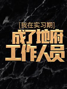 《我在实习期，成了地府工作人员》小说主角杜酆章节章节免费在线阅读