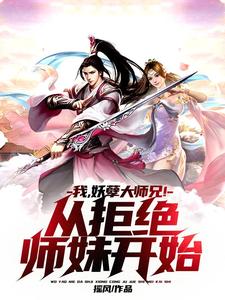 我，妖孽大师兄！从拒绝师妹开始（叶天）在线免费阅读