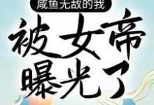 完结版《咸鱼无敌的我，被女帝曝光了》在线免费阅读-虎运文学