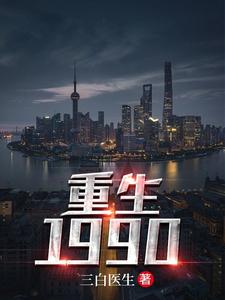 已完结小说《重生1990》章节免费阅读