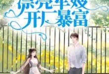 完结版《军宠八零：漂亮军嫂开厂暴富》章节目录在线阅读-虎运文学