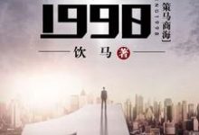 完结版《重生1998》章节目录在线阅读-虎运文学