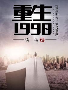 完结版《重生1998》章节目录在线阅读