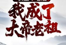 《长生不老后，我成了大帝老祖》小说主角李元章节章节免费在线阅读-虎运文学