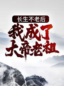 《长生不老后，我成了大帝老祖》小说主角李元章节章节免费在线阅读