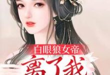 白眼狼女帝，离了我后悔了吧陈长安姬倾澜，白眼狼女帝，离了我后悔了吧最新章节-虎运文学