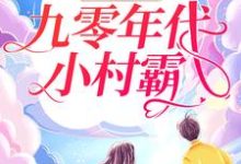 完结版《豪女归来：九零年代小村霸》章节阅读-虎运文学