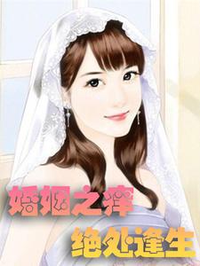 婚姻之痒：绝处逢生章节免费在线阅读，宋远陶露完结版