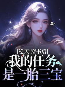 乔繁星霍东方是哪本书的主角？逆天！穿书后，我的任务是一胎三宝免费读