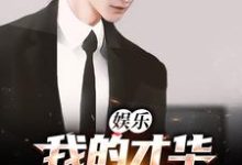 完结版《娱乐：我的才华震惊了全世界》章节阅读-虎运文学