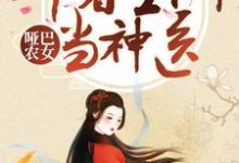 主角夏文轩宫玉小说哑巴农女：带着空间当神医免费阅读-虎运文学