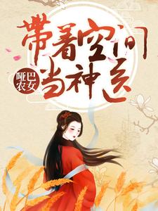 主角夏文轩宫玉小说哑巴农女：带着空间当神医免费阅读