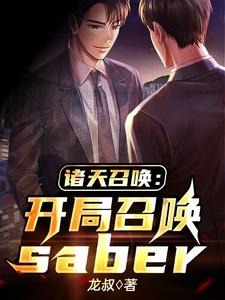 完结版《诸天召唤：开局召唤saber》在线免费阅读