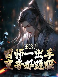 玄幻：国师一出手，皇帝都跪服小说完结版章节免费阅读