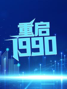 重启1990主角江寒程楠小说完结版章节在线阅读