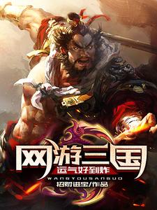 完结版《网游三国：运气好到炸》免费阅读