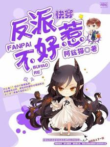 完结版《快穿反派不好惹》章节阅读