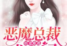 已完结小说《娇妻难逃：恶魔总裁找上门》章节免费阅读-虎运文学