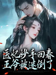 《医妃妙手回春，王爷被迷倒了》小说主角慕容雪柔心语章节章节免费在线阅读