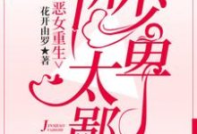 小说《恶女重生：靳少太卑鄙》在线章节阅读-虎运文学