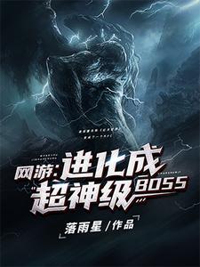 网游：进化成超神级BOSS小说的免费电子版在哪里可以下载或阅读？