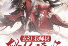 玄幻：我师叔软饭硬吃小说全文阅读需要付费吗？寻找免费资源-虎运文学