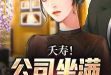 李星海小说《夭寿！公司坐满前女友？》在线阅读-虎运文学