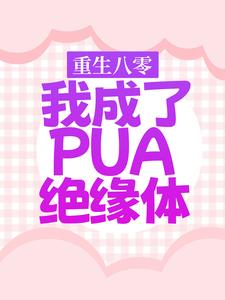 重生八零，我成了PUA绝缘体沈筱娅谢云晖小说在线章节免费阅读