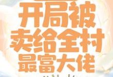 主角顾青青陆向阳小说穿越七零：开局被卖给全村最富大佬免费阅读-虎运文学