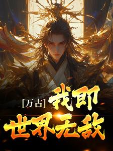 完结版《万古：我即世界无敌》章节目录在线阅读