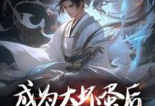 完结版《成为大坏蛋后，我成了无敌存在》章节目录在线阅读-虎运文学