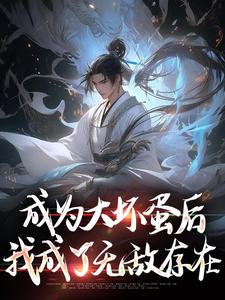 完结版《成为大坏蛋后，我成了无敌存在》章节目录在线阅读