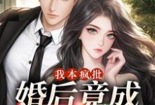 《我本疯批，婚后竟成老婆奴》小说章节在线试读，《我本疯批，婚后竟成老婆奴》最新章节目录-虎运文学