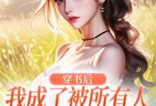 完结版《穿书后，我成了被所有人讨厌的女配》在线免费阅读-虎运文学