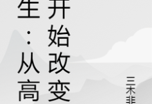 完结版《重生：从高中开始改变》免费阅读-虎运文学