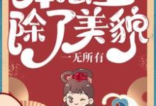 已完结小说《本公主除了美貌，一无所有》章节在线阅读-虎运文学