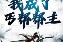 完结版《魂穿综武世界，我成了丐帮帮主》章节阅读-虎运文学