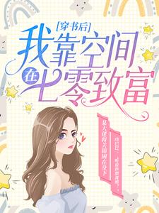 《穿书后，我靠空间在七零致富》小说章节在线试读，《穿书后，我靠空间在七零致富》最新章节目录