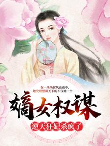 嫡女权谋：逆天狂妃杀疯了姜蕴宁项铮在线章节免费阅读